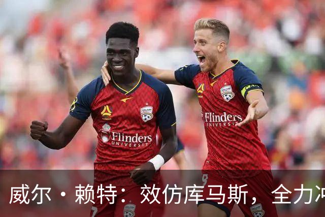 威尔·赖特：效仿库马斯，全力冲击利物浦一线队
