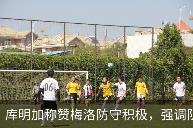 库明加称赞梅洛防守积极，强调队内两位顶尖防守者的示范作用